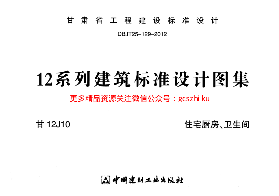 住宅厨房、卫生间---甘12J10.pdf_第1页