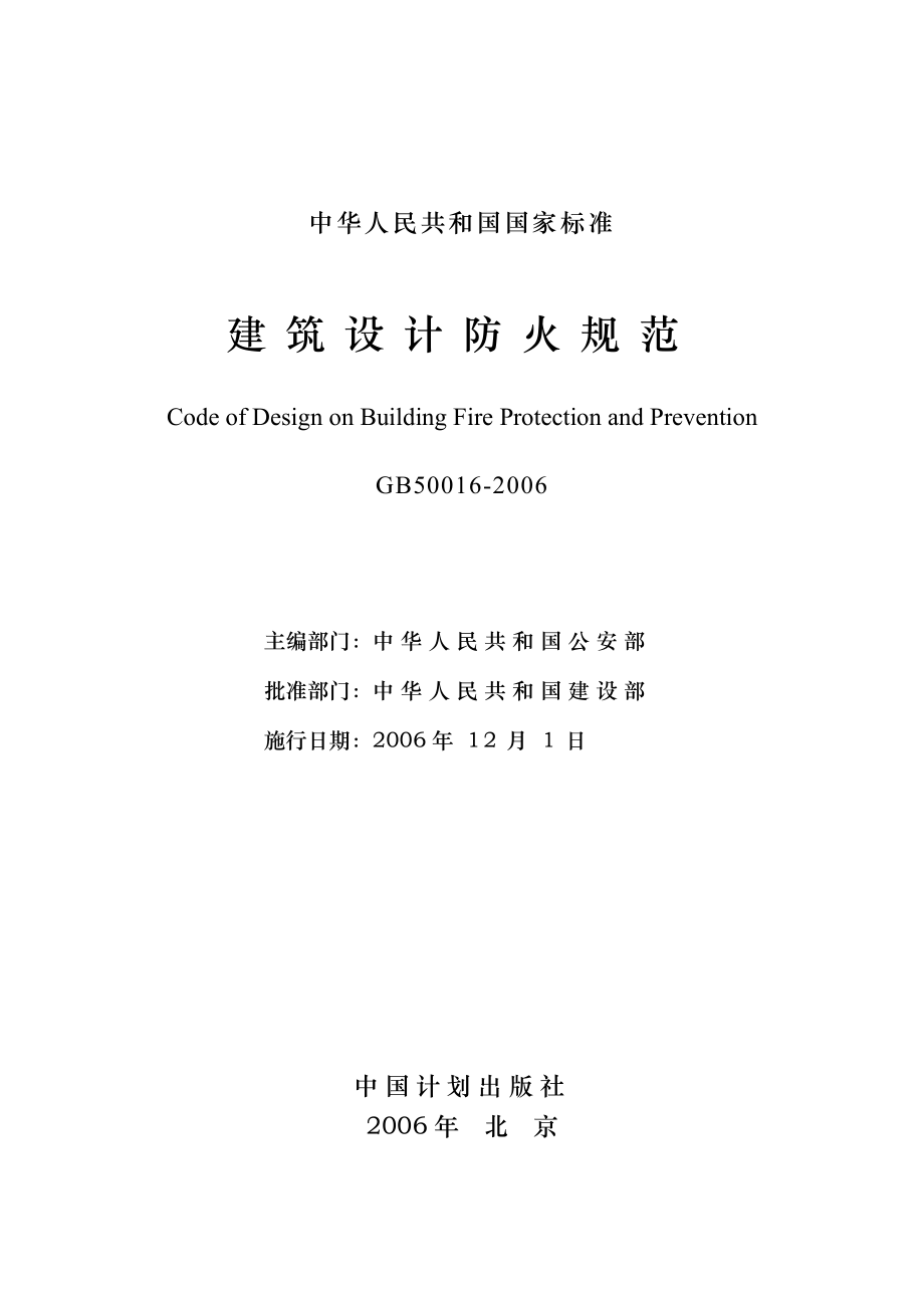 GB50016-2006建筑设计防火规范.pdf_第2页