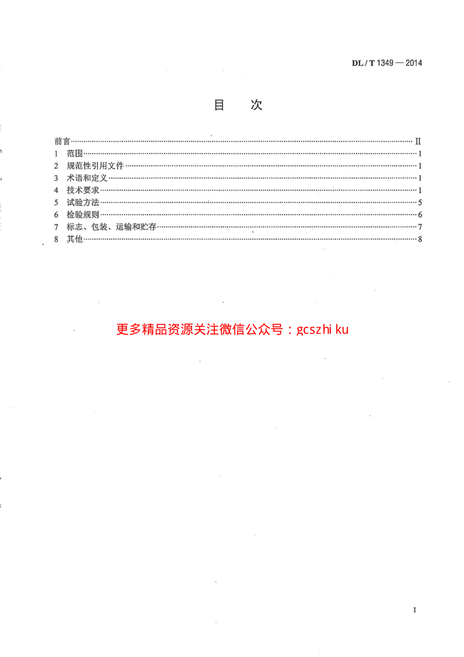 DLT1349-2014 断路器保护装置通用技术条件.pdf_第2页