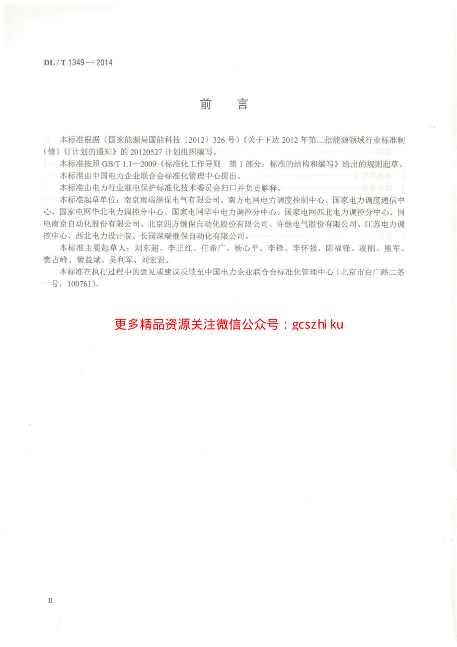 DLT1349-2014 断路器保护装置通用技术条件.pdf_第3页