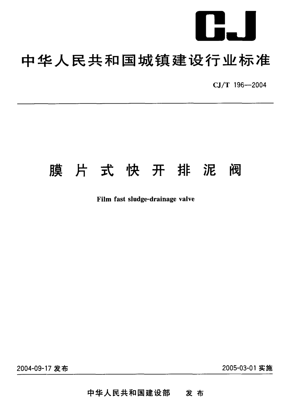 CJT196-2004 膜片式快开排泥阀.pdf_第1页