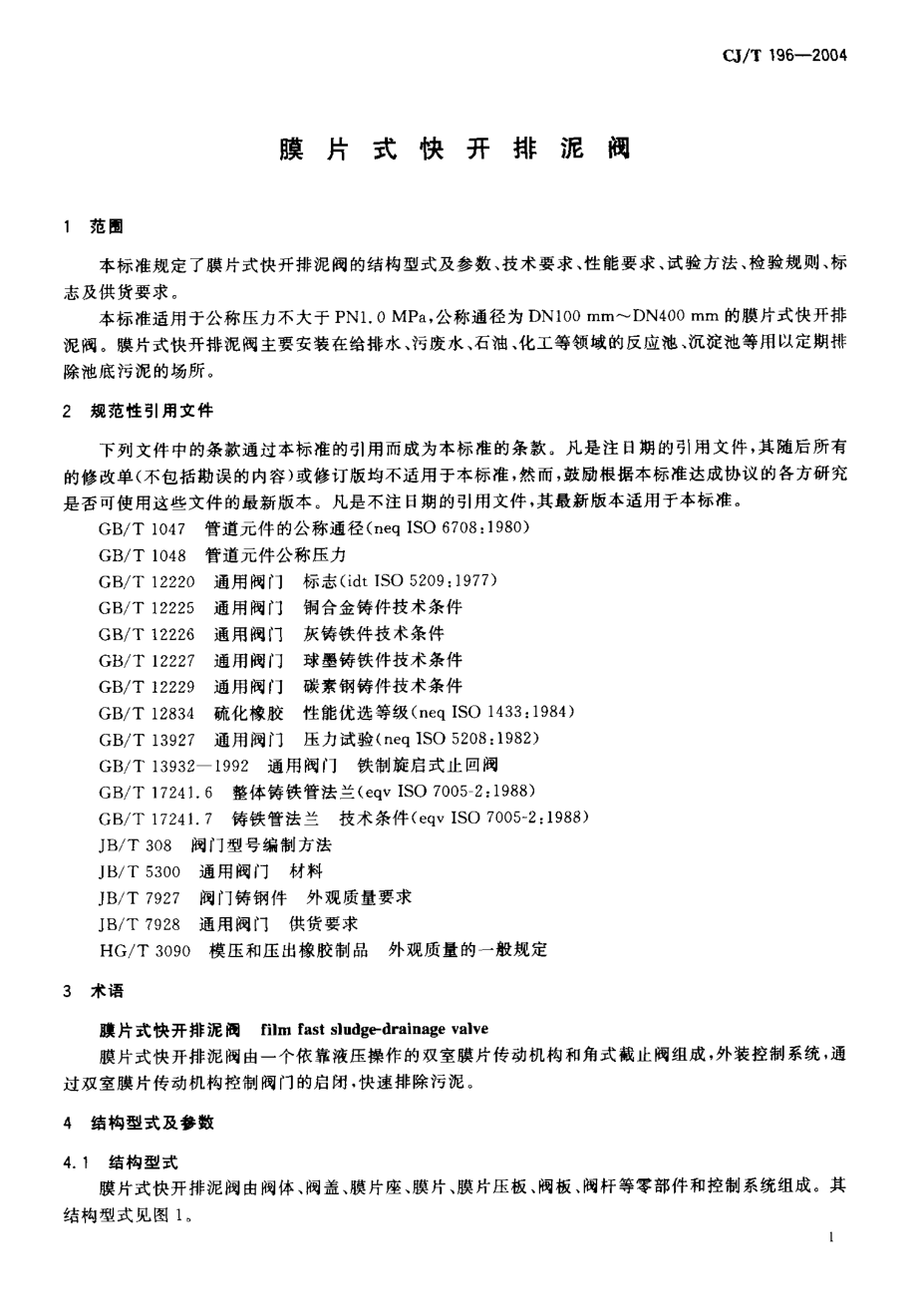 CJT196-2004 膜片式快开排泥阀.pdf_第3页