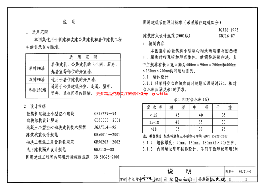 03J114-1 轻集料空心砌块内隔墙.pdf_第2页