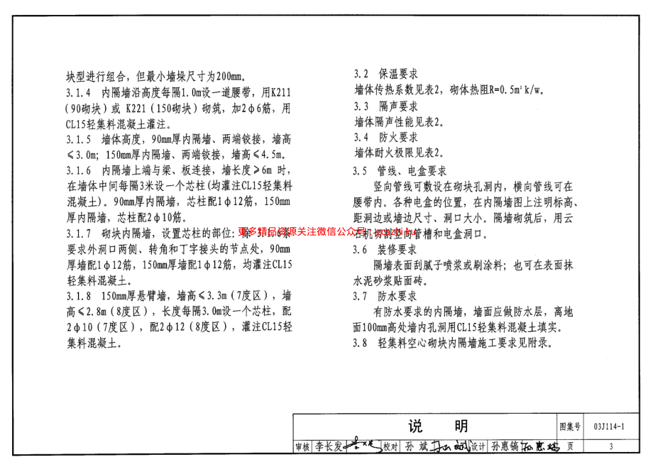 03J114-1 轻集料空心砌块内隔墙.pdf_第3页