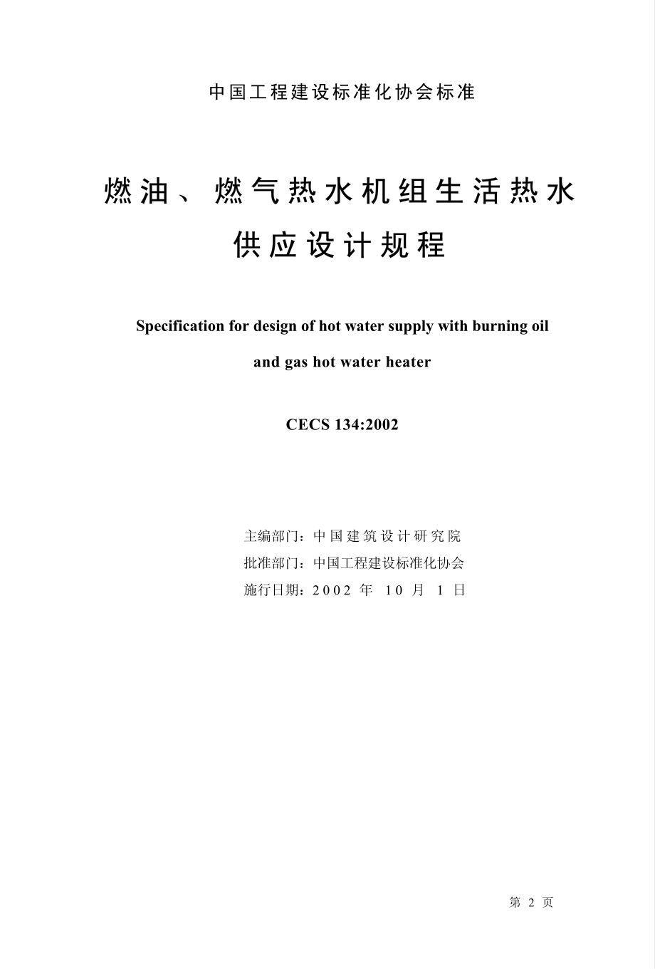 CECS134-2002 燃油、燃气热水机组生活热水供应设计规程.pdf_第1页