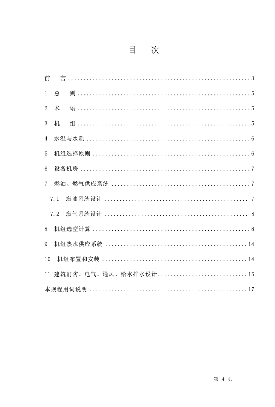 CECS134-2002 燃油、燃气热水机组生活热水供应设计规程.pdf_第3页