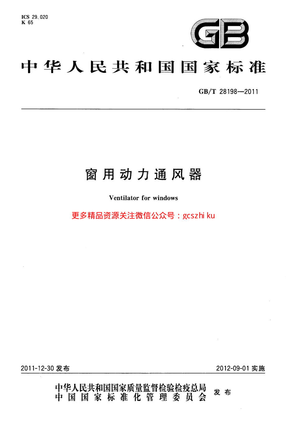 GBT28198-2011 窗用动力通风器.pdf_第1页