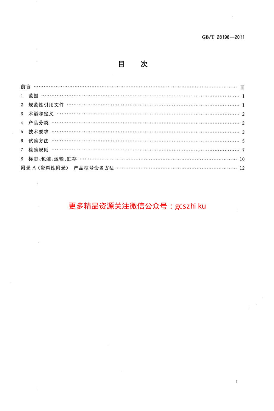 GBT28198-2011 窗用动力通风器.pdf_第2页