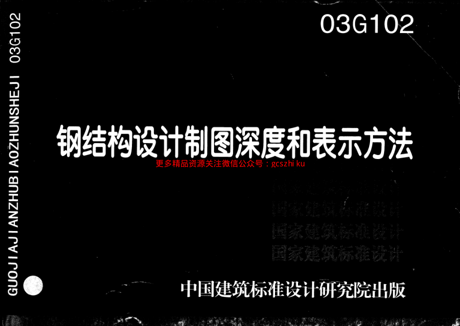 03G102 钢结构设计制图深度和表示方法.pdf_第1页