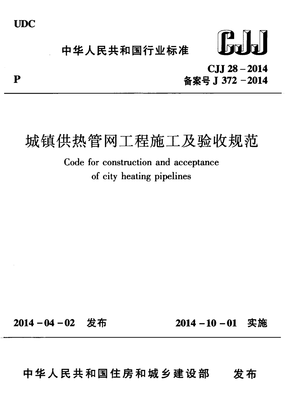 CJJ28-2014 城镇供热管网工程施工及验收规范.pdf_第1页