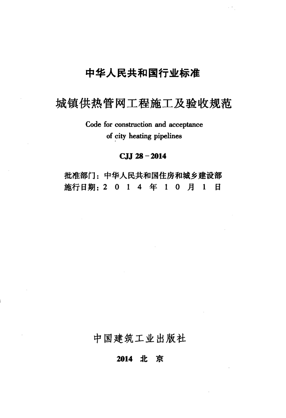 CJJ28-2014 城镇供热管网工程施工及验收规范.pdf_第2页