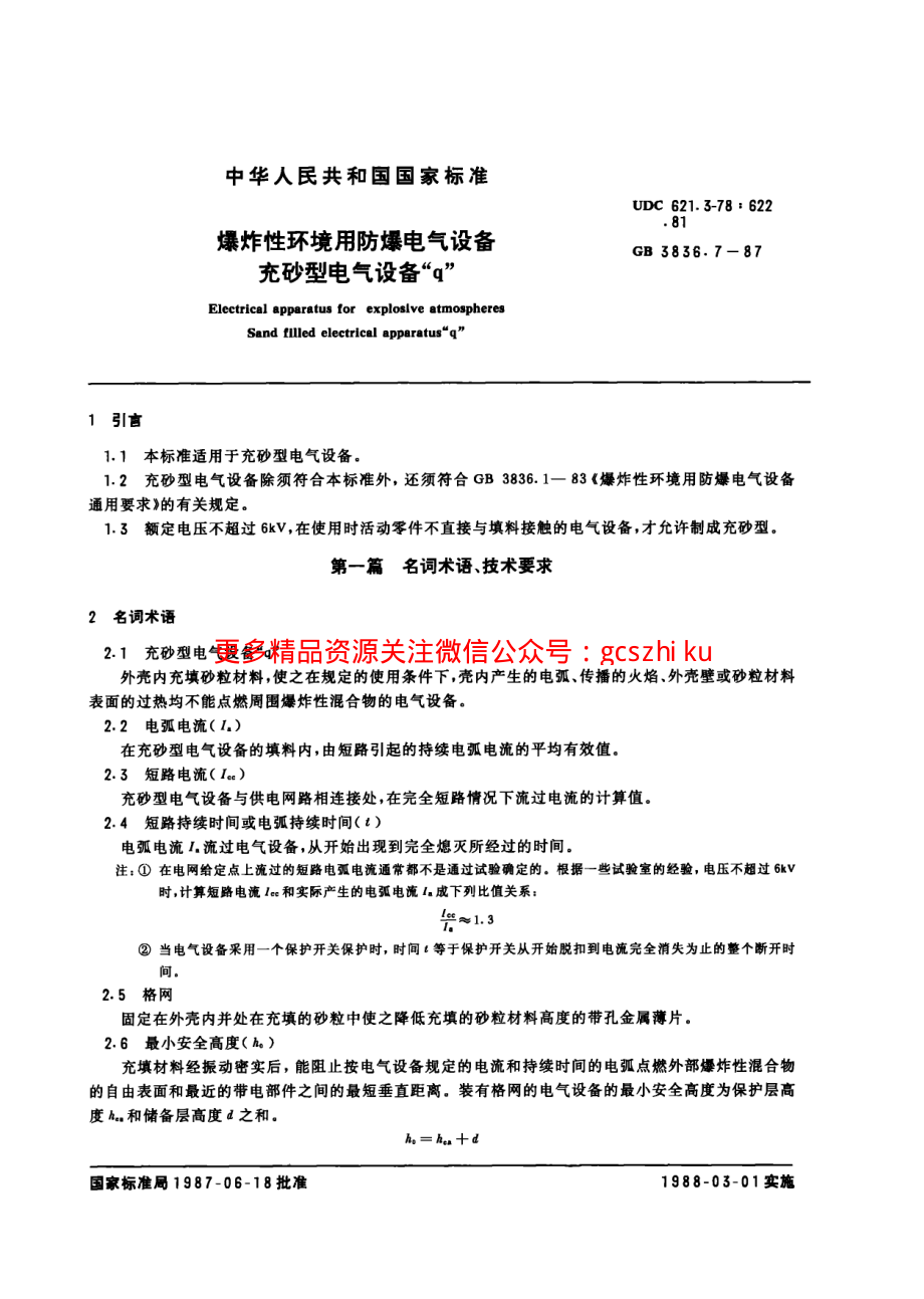 GB3836.7-87爆炸性环境用防爆电气设备 充砂型电气设备“q”.pdf_第1页