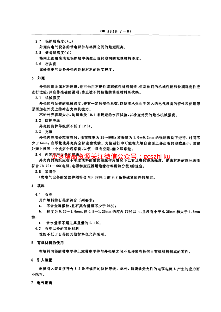 GB3836.7-87爆炸性环境用防爆电气设备 充砂型电气设备“q”.pdf_第2页