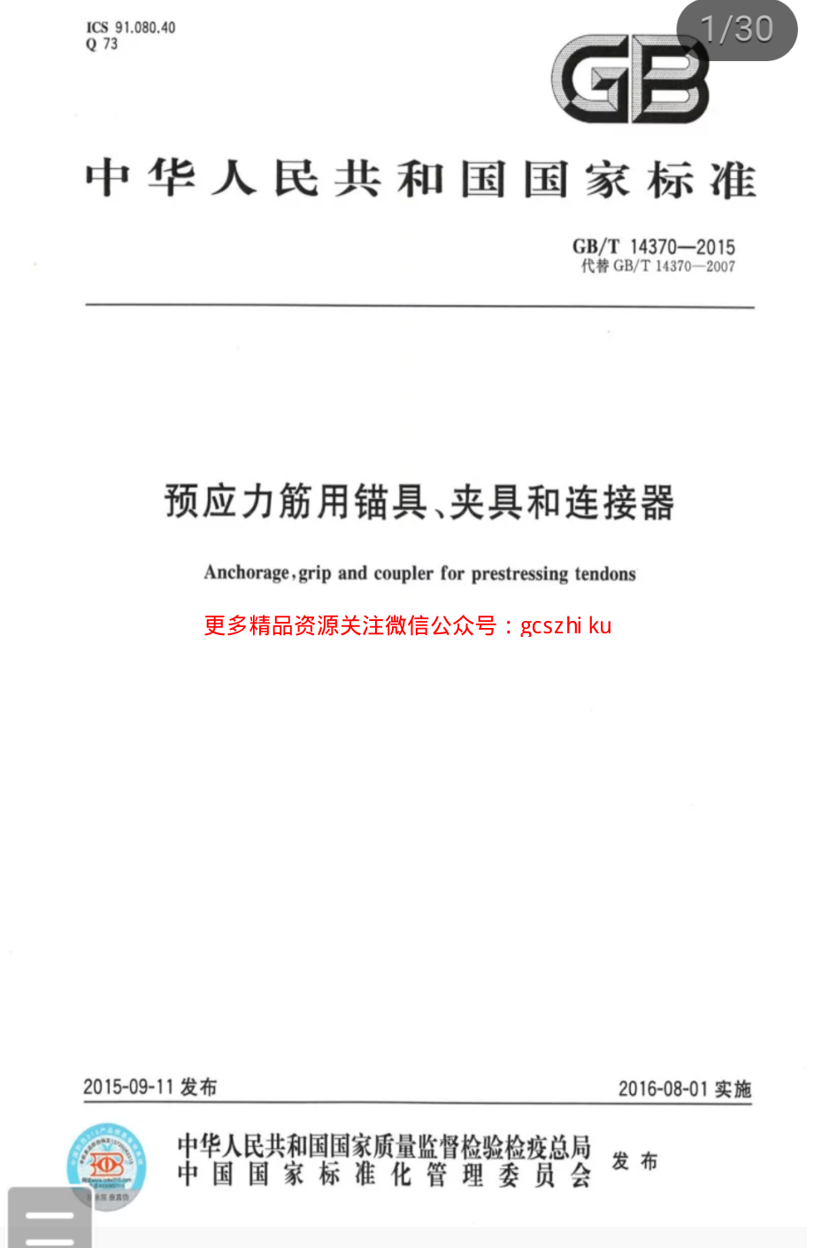 GBT 14370-2015 预应力筋用锚具、夹具和连接器.pdf_第1页