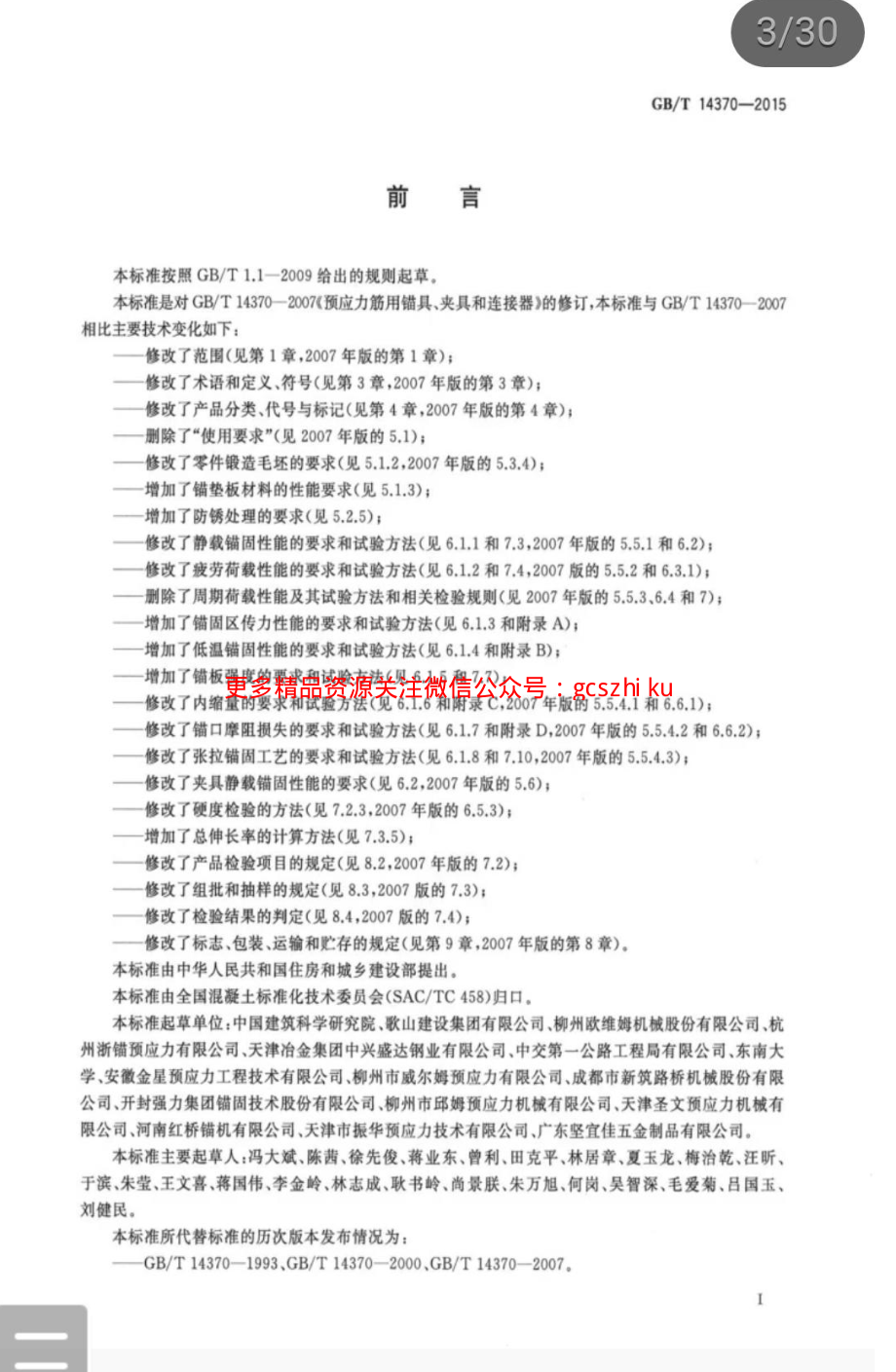 GBT 14370-2015 预应力筋用锚具、夹具和连接器.pdf_第3页