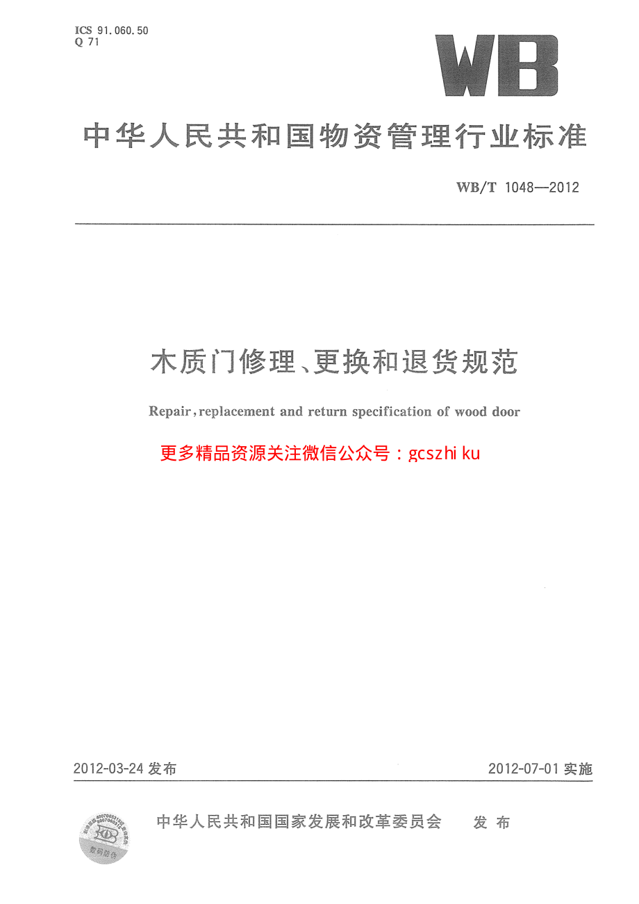 WBT1048-2012 木质门修理、更换和退货规范.pdf_第1页