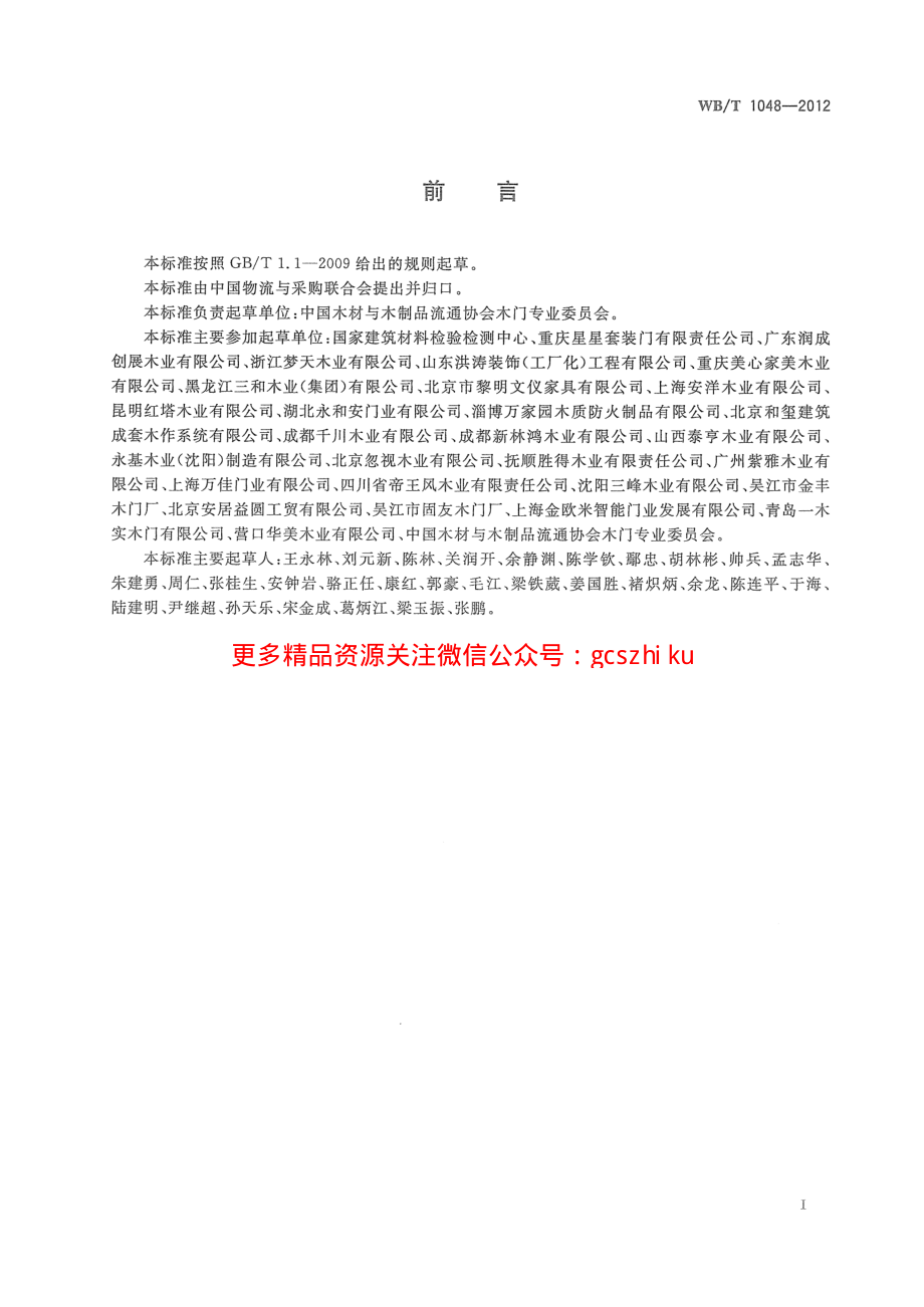 WBT1048-2012 木质门修理、更换和退货规范.pdf_第3页