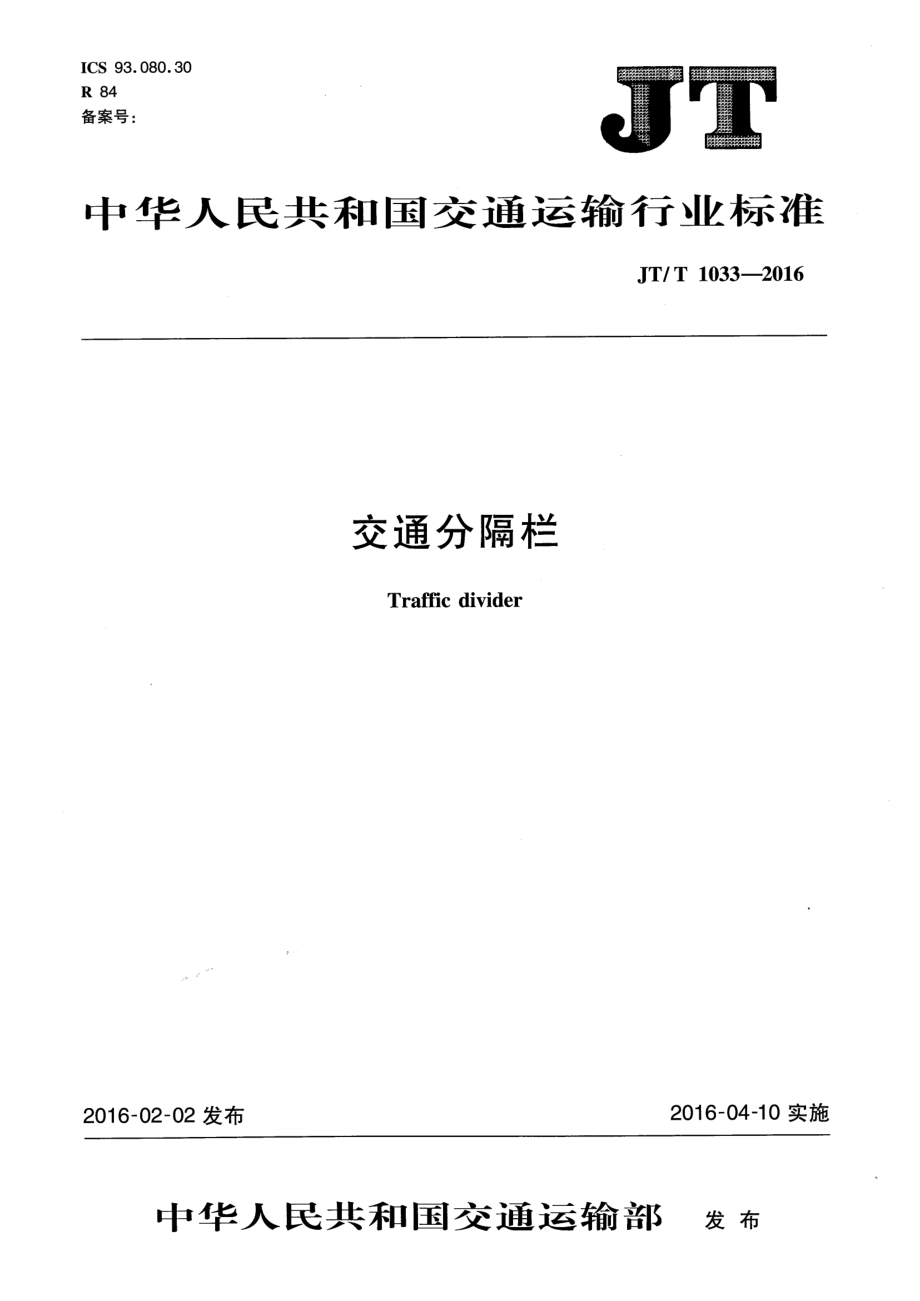 JTT1033-2016 交通分隔栏.pdf_第1页