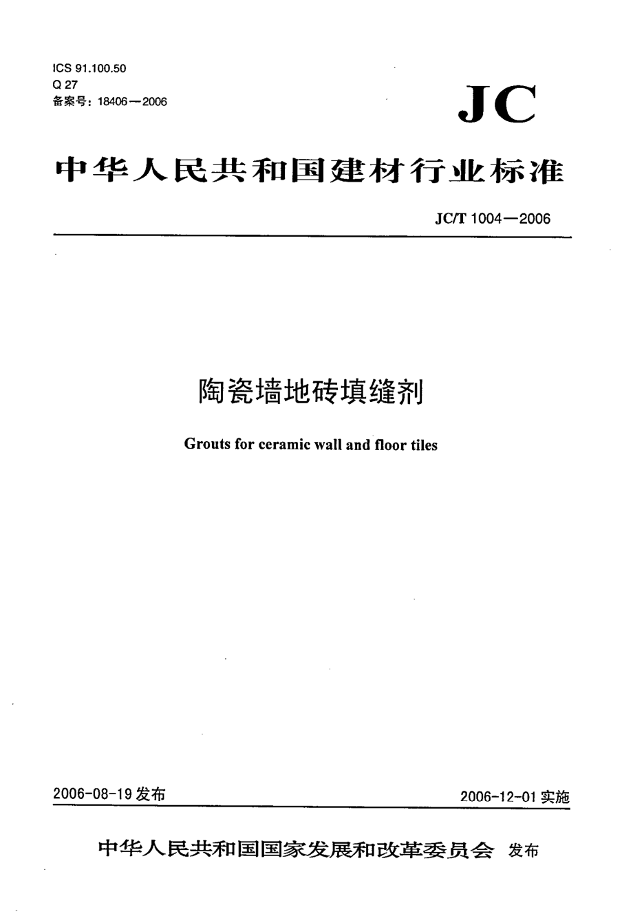 JCT1004-2006 陶瓷墙地砖填缝剂.pdf_第1页