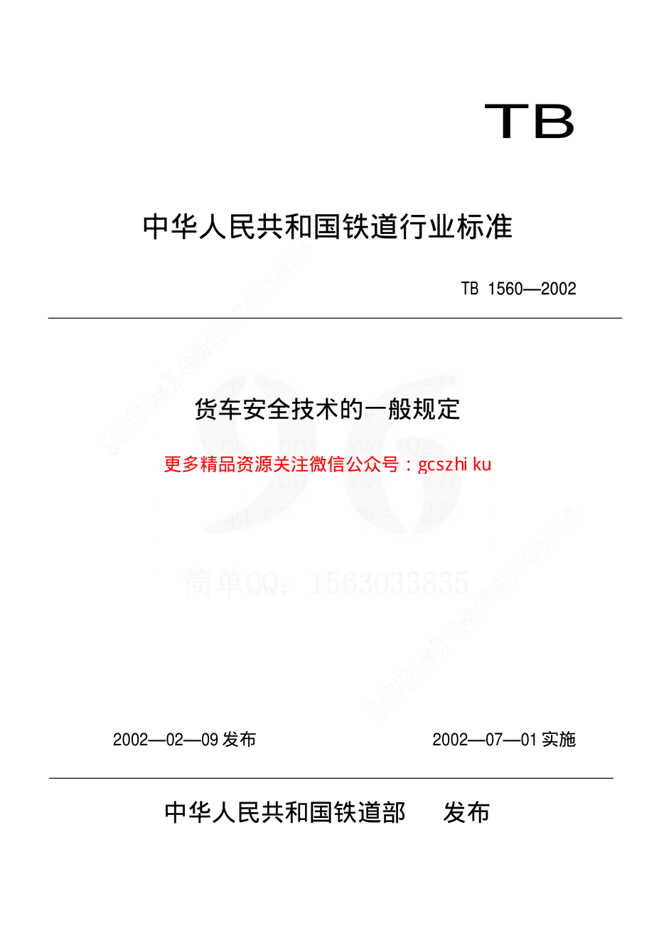 TBT1560-2002 货车安全技术的一般规定.pdf_第1页