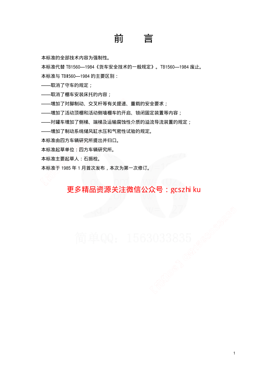 TBT1560-2002 货车安全技术的一般规定.pdf_第2页