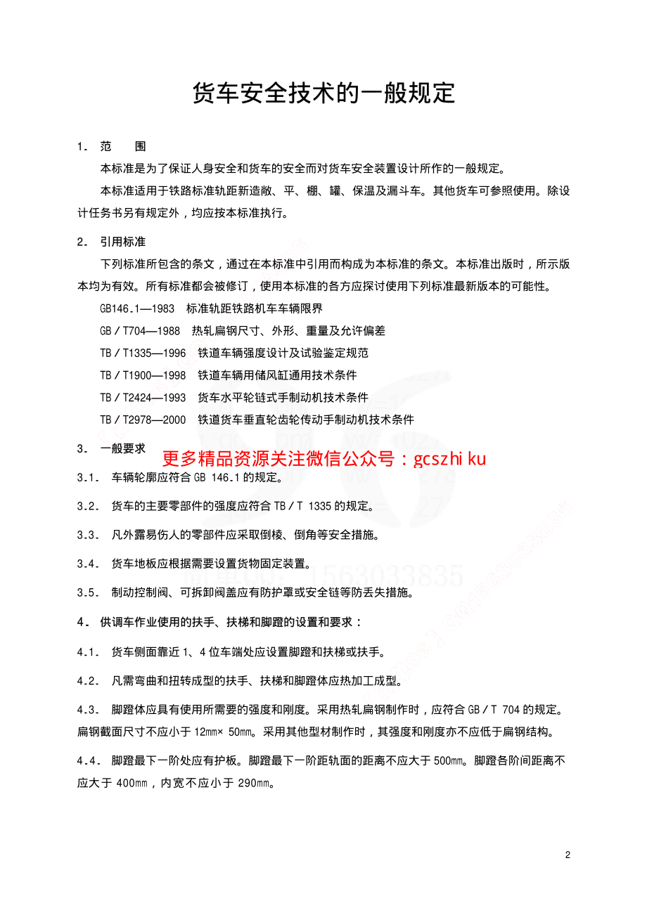 TBT1560-2002 货车安全技术的一般规定.pdf_第3页