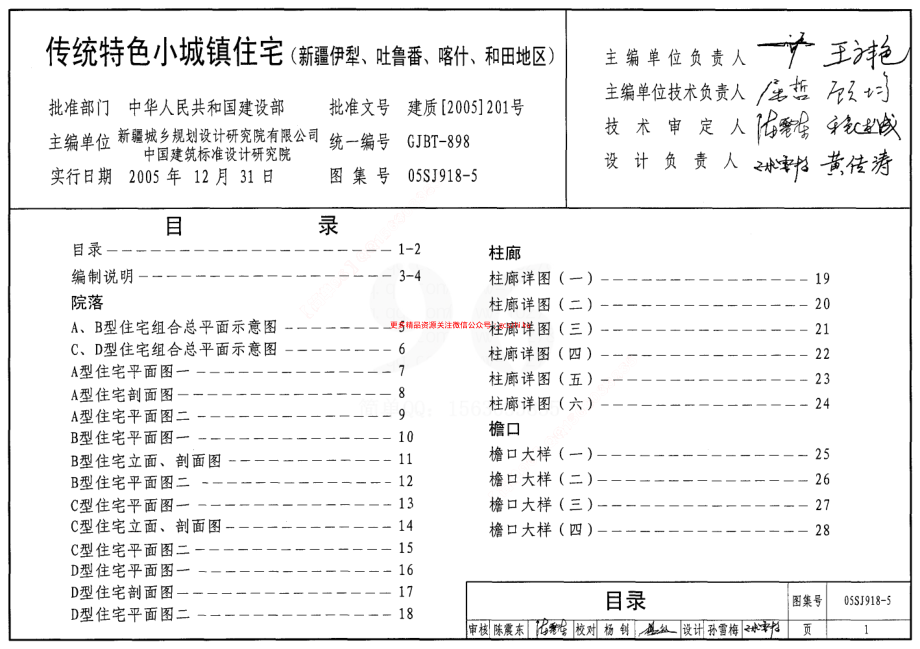 05SJ918-5 传统特色小城镇住宅(新疆伊犁、吐鲁番、喀什、和田地区).pdf_第1页