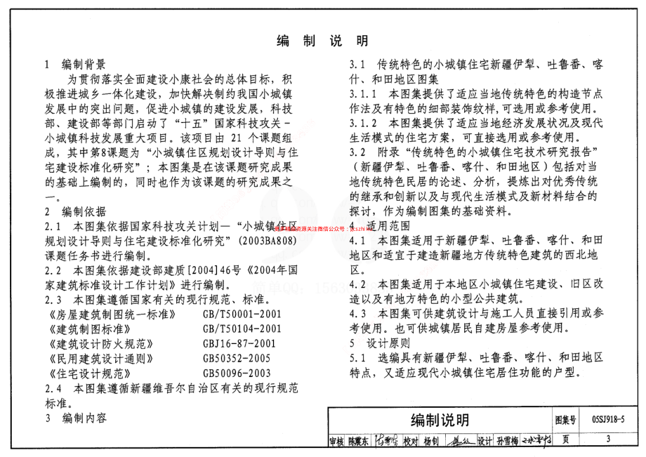 05SJ918-5 传统特色小城镇住宅(新疆伊犁、吐鲁番、喀什、和田地区).pdf_第3页