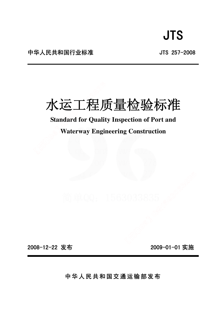 JTS257-2008水运工程质量检验标准.pdf_第1页