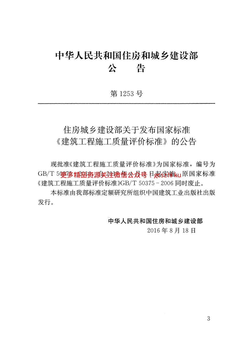 GBT 50375-2016 建筑工程施工质量评价标准.pdf_第2页