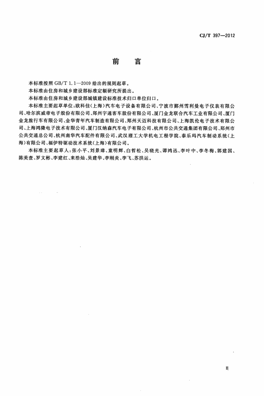 CJT397-2012 城市客车信息网控制总线系统设备.pdf_第3页