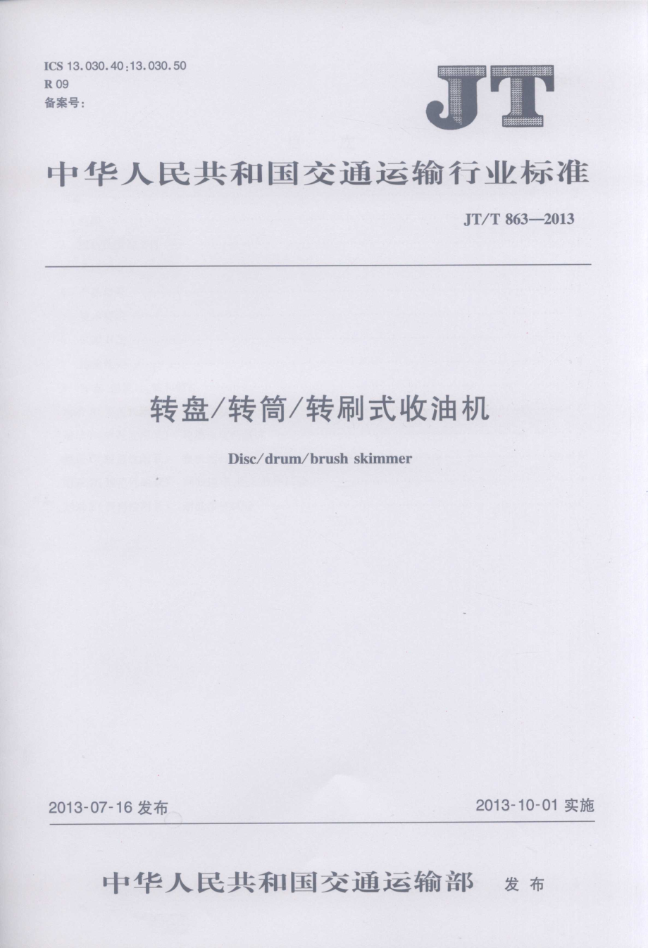 JTT863-2013 转盘转筒转刷式收油机.pdf_第1页