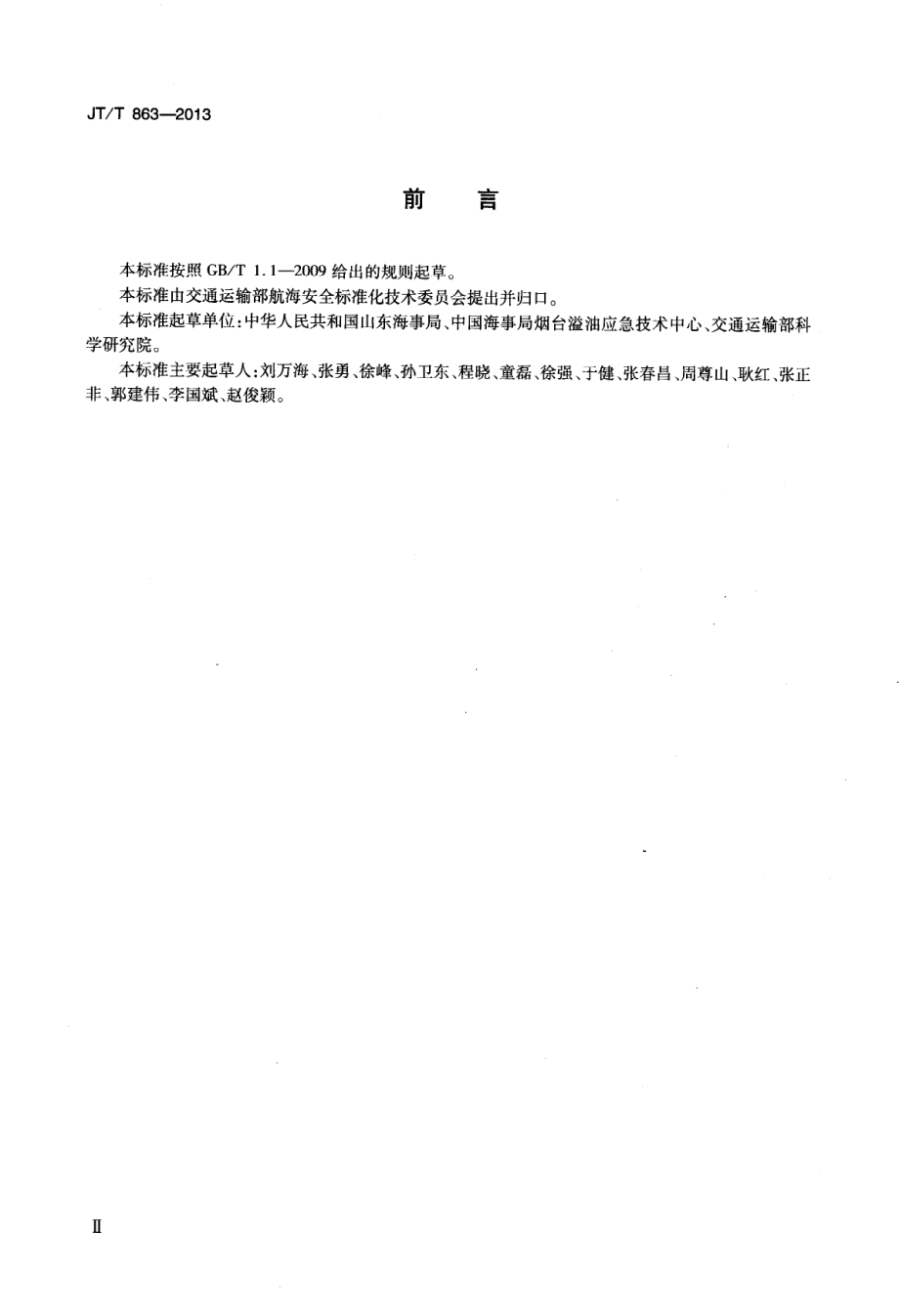 JTT863-2013 转盘转筒转刷式收油机.pdf_第3页