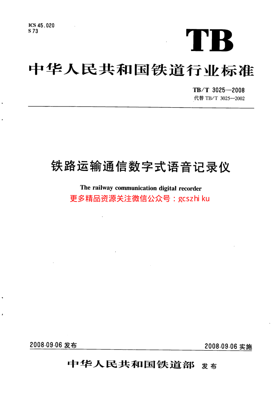 TBT3025-2008 铁路运输通信数字式语音记录仪.pdf_第1页