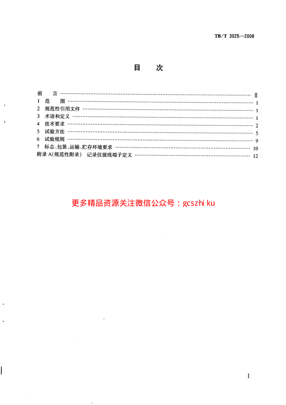 TBT3025-2008 铁路运输通信数字式语音记录仪.pdf_第2页