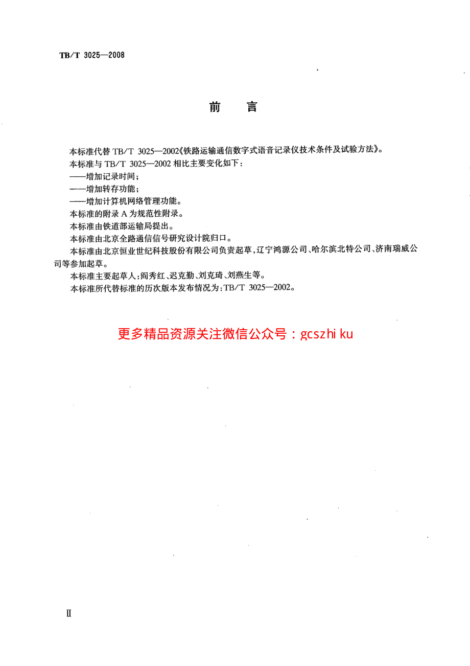 TBT3025-2008 铁路运输通信数字式语音记录仪.pdf_第3页