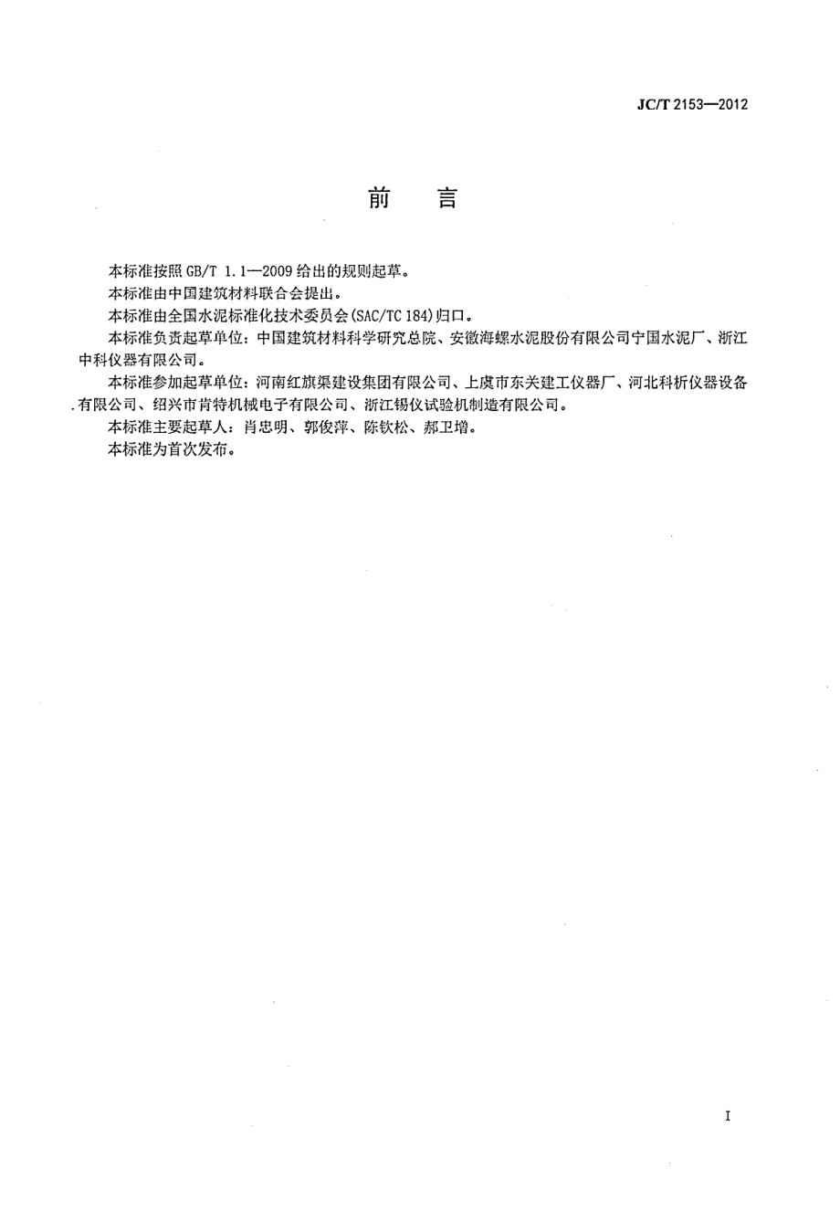 JCT2153-2012 水泥泌水性试验方法.pdf_第3页