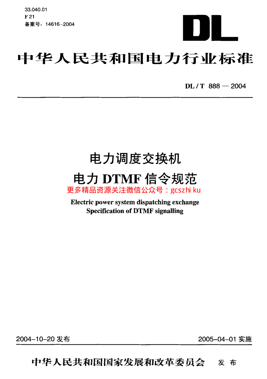 DLT888-2004 电力调度交换机电力DTMF信令规范.pdf_第1页