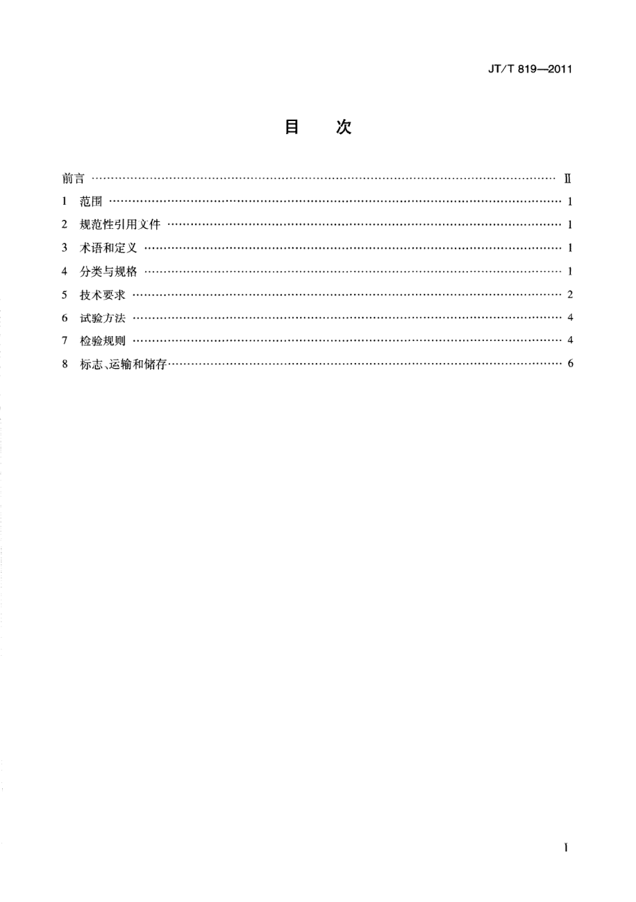 JTT819-2011 公路工程水泥混凝土用机制砂.pdf_第3页