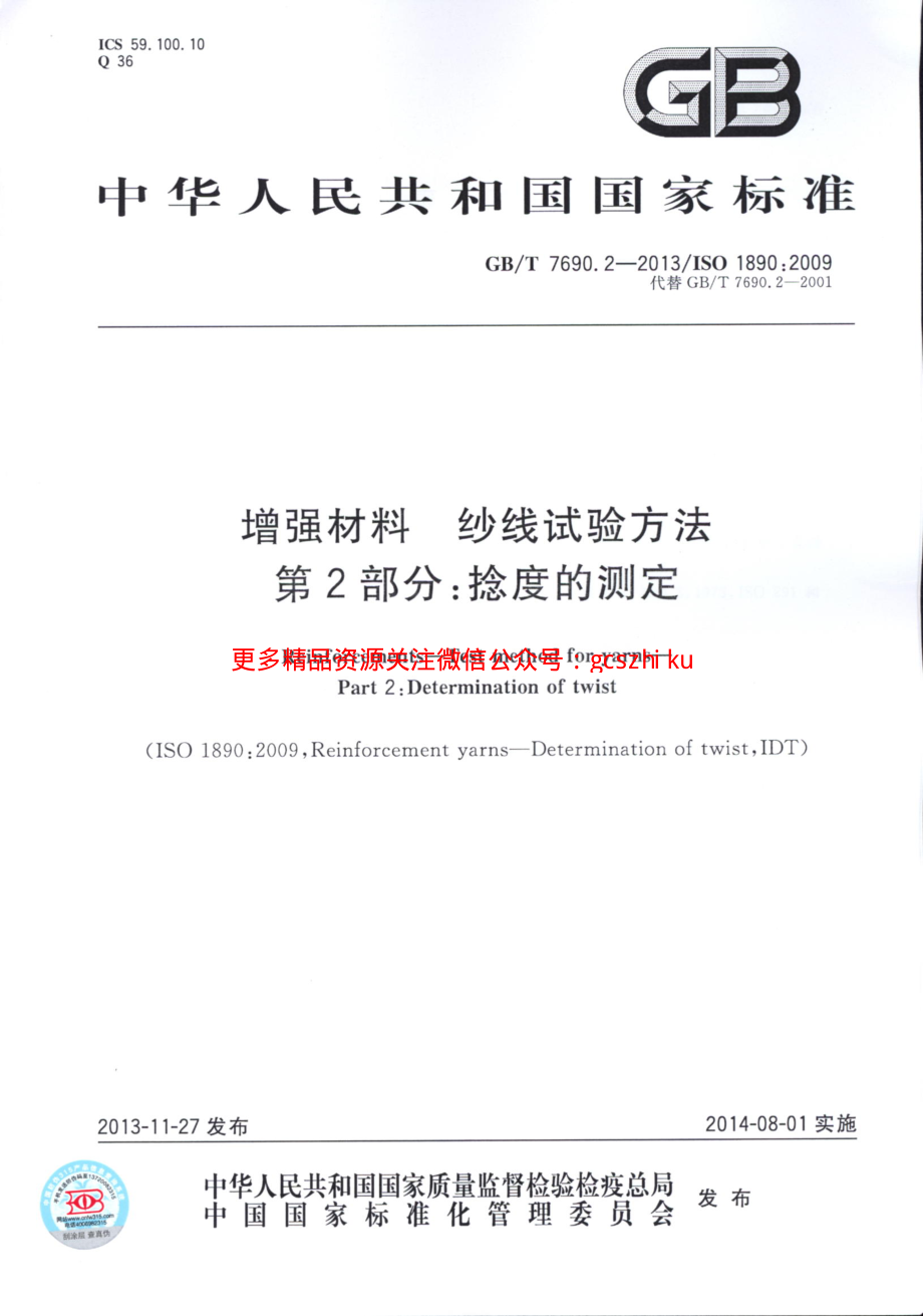 GBT7690.2-2013 增强材料 纱线试验方法 第2部分：捻度的测定.pdf_第1页