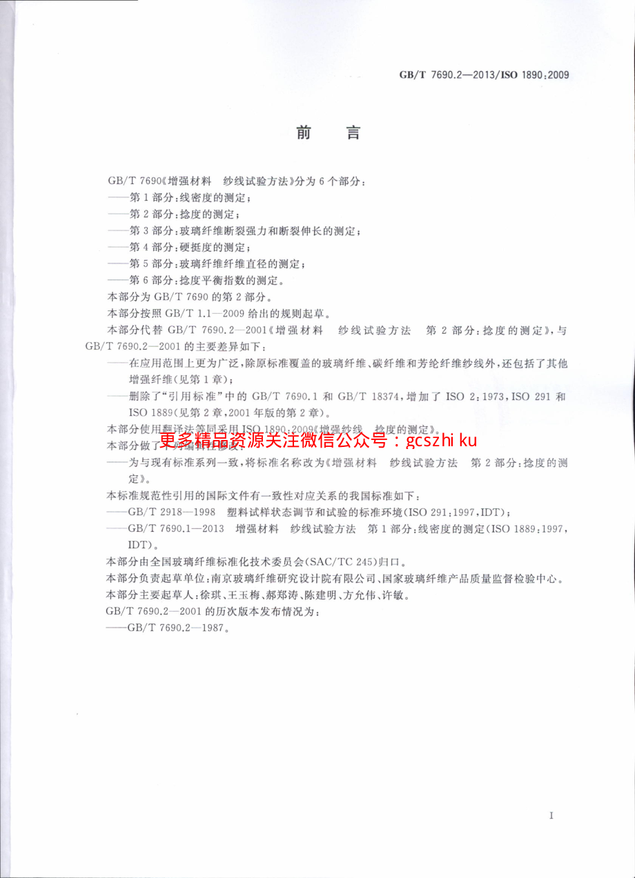 GBT7690.2-2013 增强材料 纱线试验方法 第2部分：捻度的测定.pdf_第2页