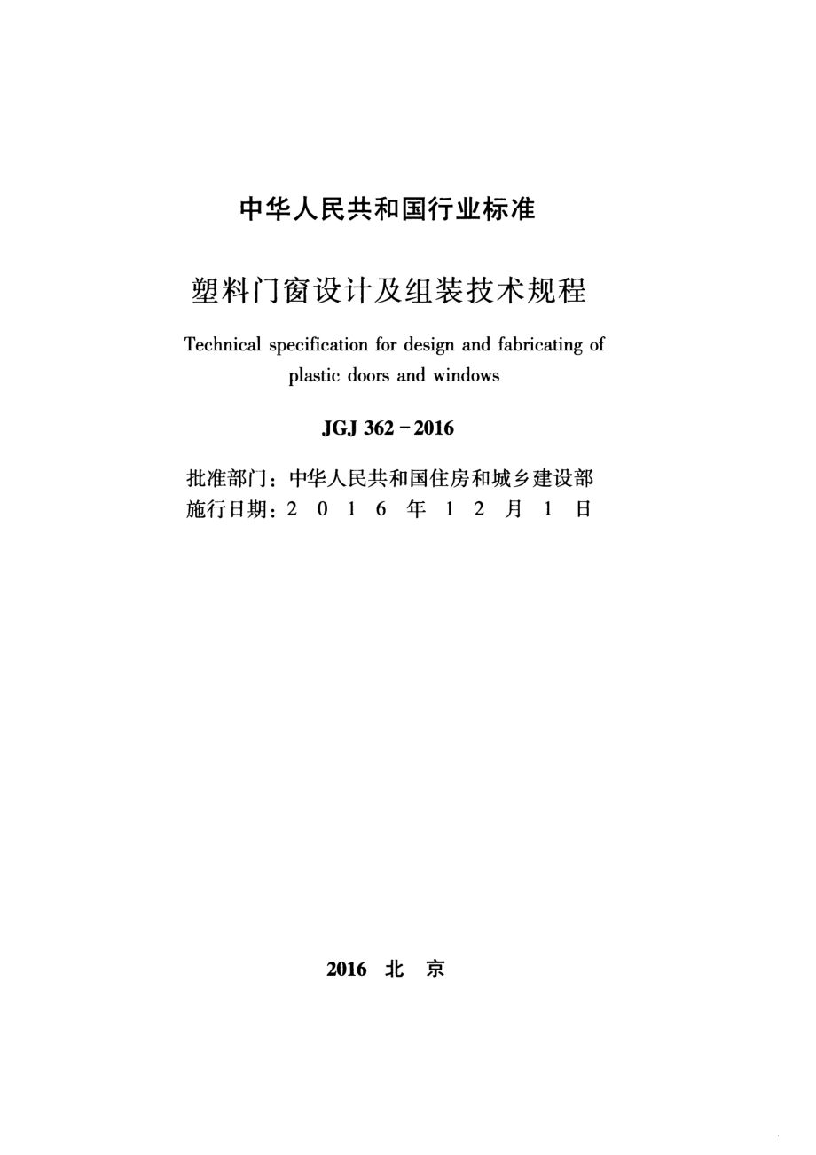 JGJ362-2016 塑料门窗设计及组装技术规程.pdf_第2页