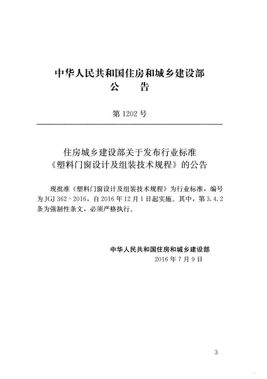 JGJ362-2016 塑料门窗设计及组装技术规程.pdf_第3页