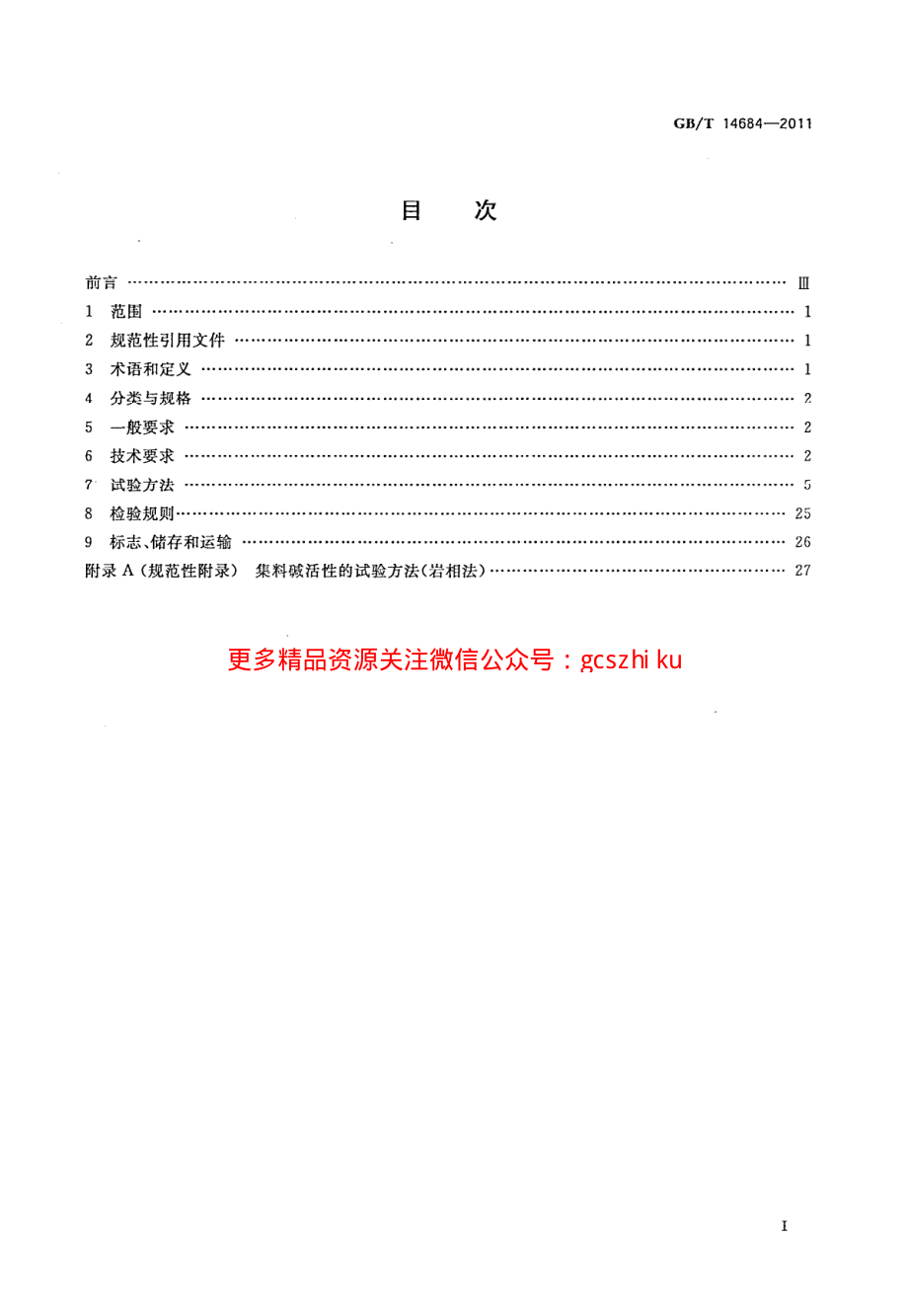 GBT14684-2011 建设用砂.pdf_第2页