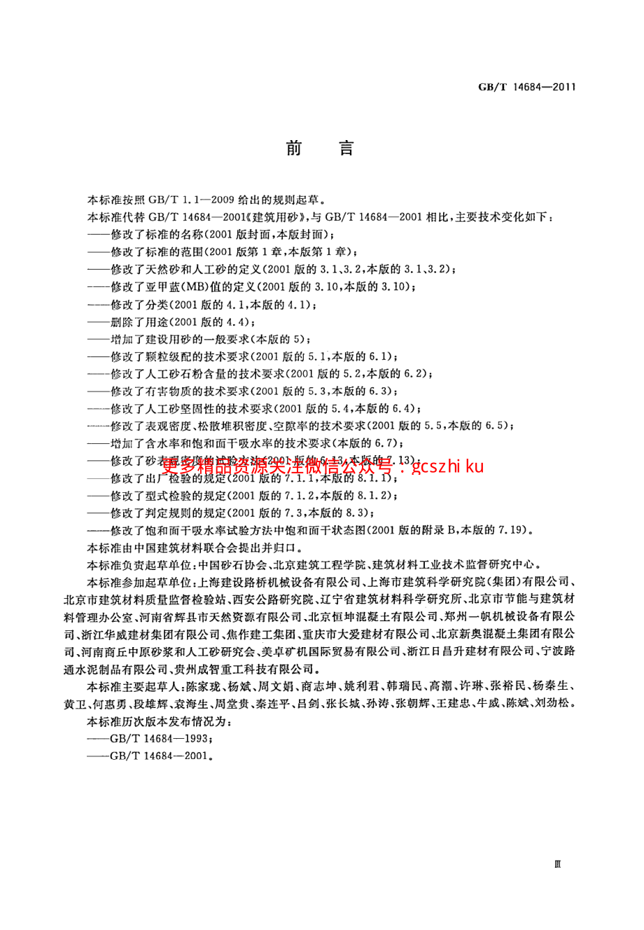 GBT14684-2011 建设用砂.pdf_第3页