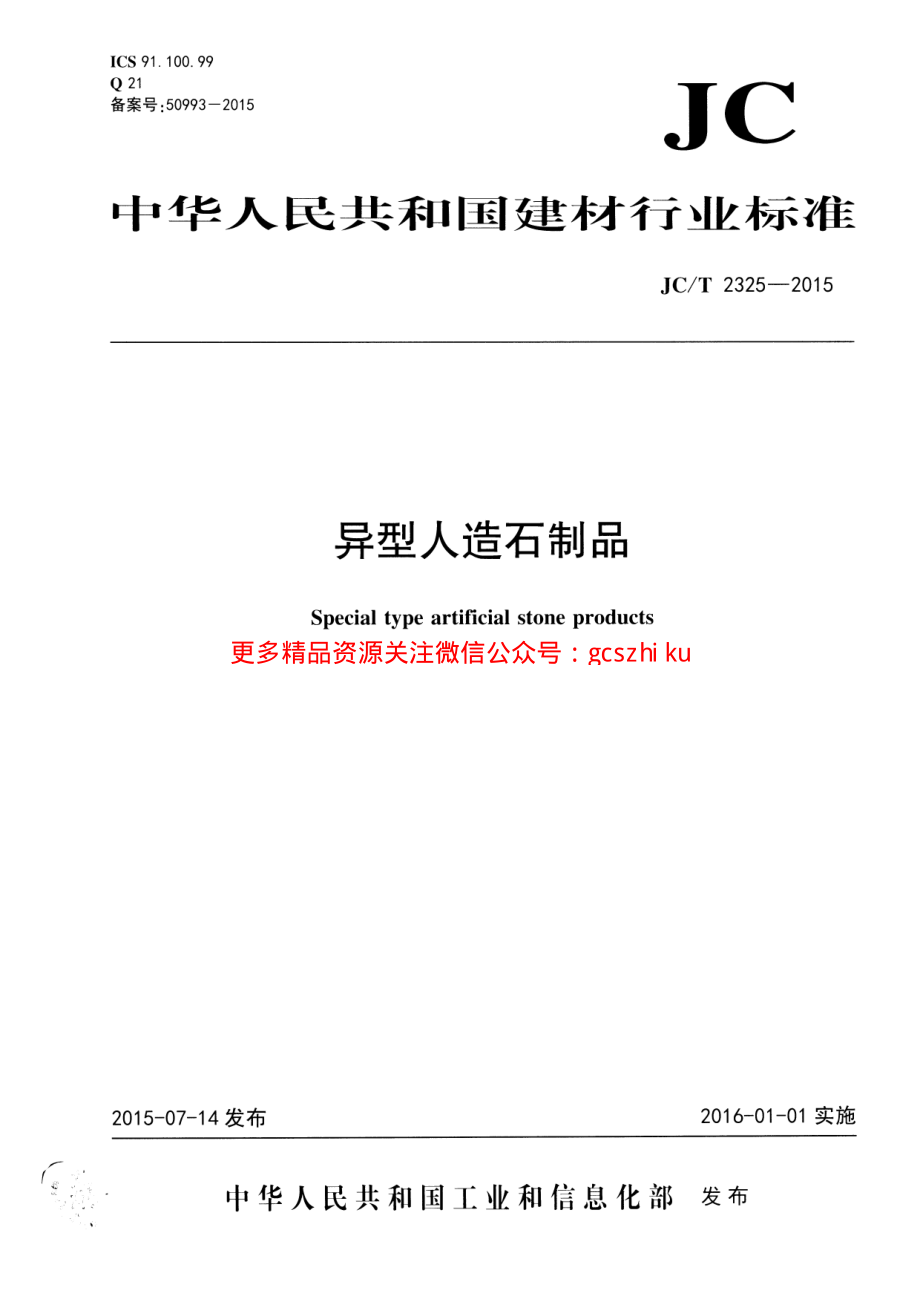 JCT2325-2015 异型人造石制品.pdf_第1页