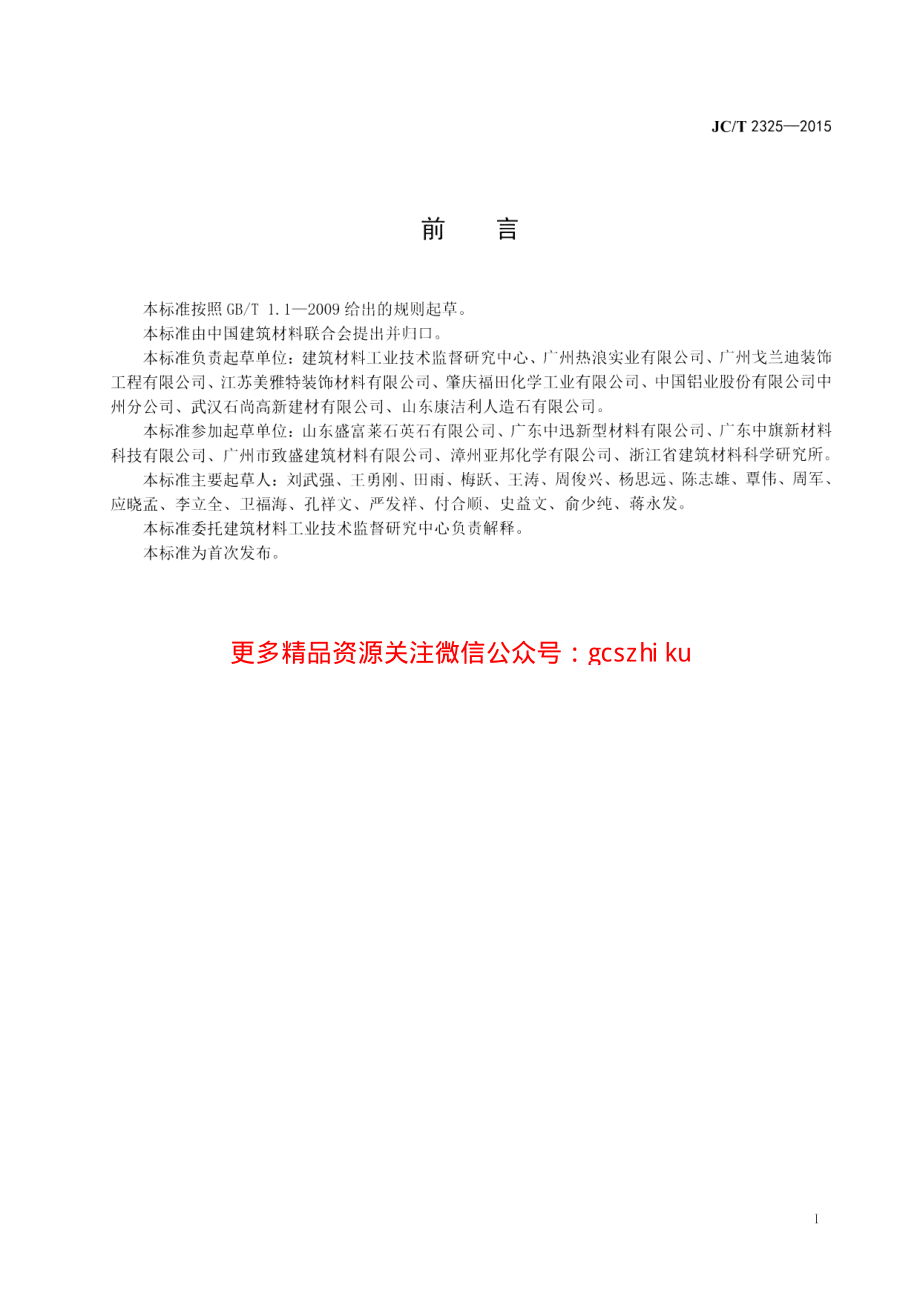 JCT2325-2015 异型人造石制品.pdf_第2页