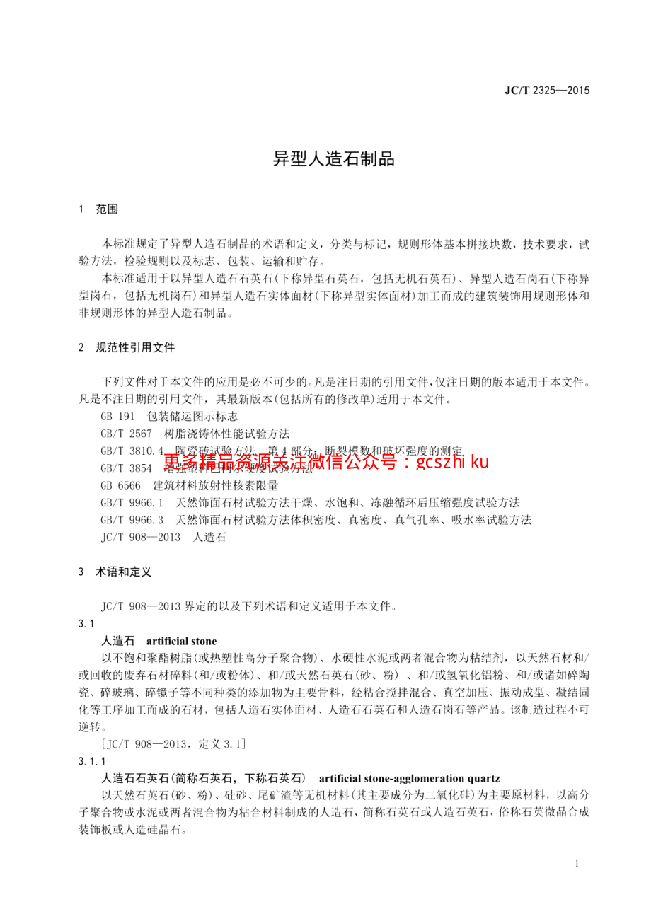 JCT2325-2015 异型人造石制品.pdf_第3页