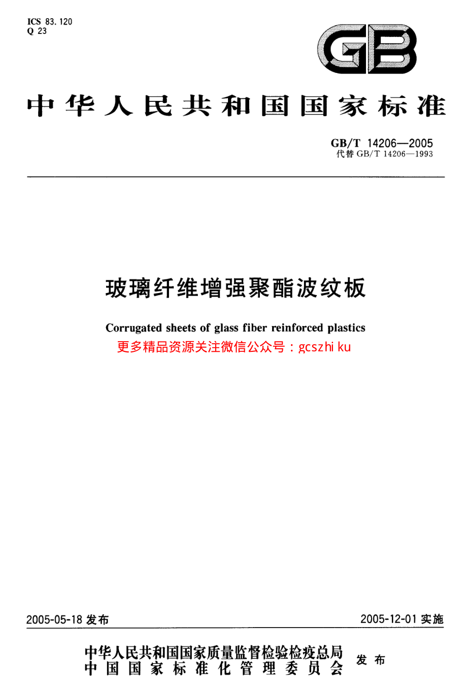 GBT14206-2005 玻璃纤维增强聚酯波纹板.pdf_第1页