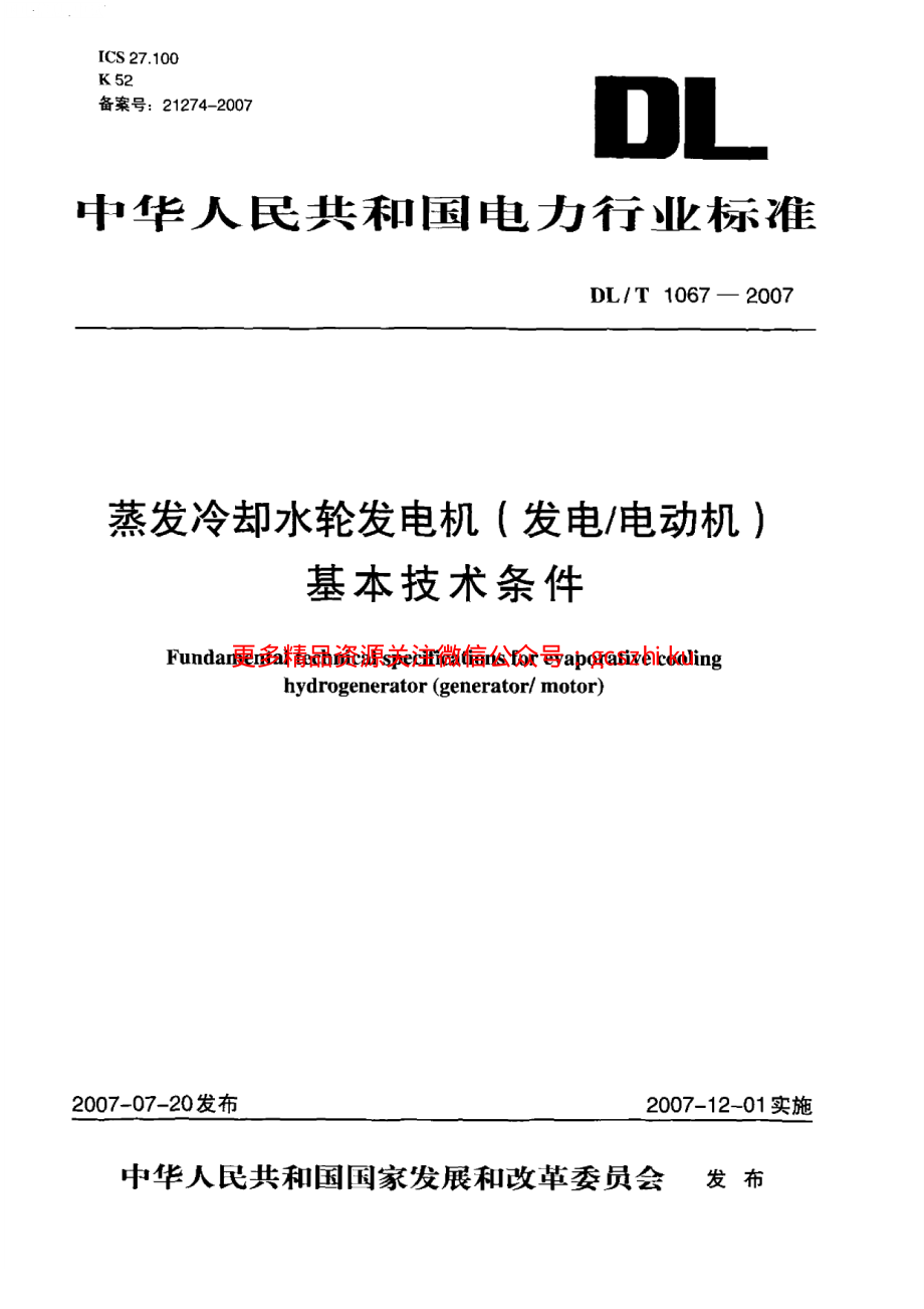 DLT1067-2007 蒸发冷却水轮发电机(发电-电动机)基本技术条件.pdf_第1页